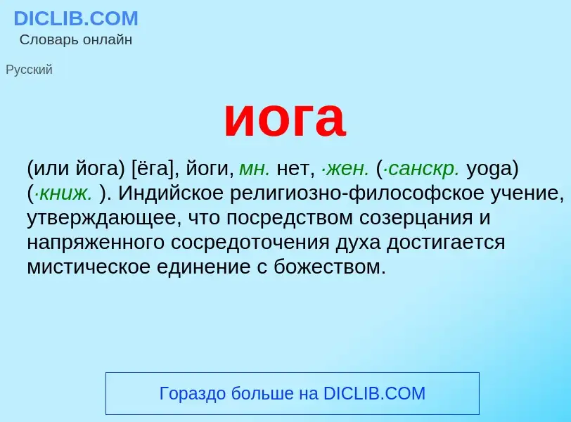 What is иога - definition