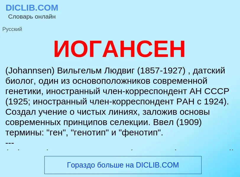 What is ИОГАНСЕН - definition