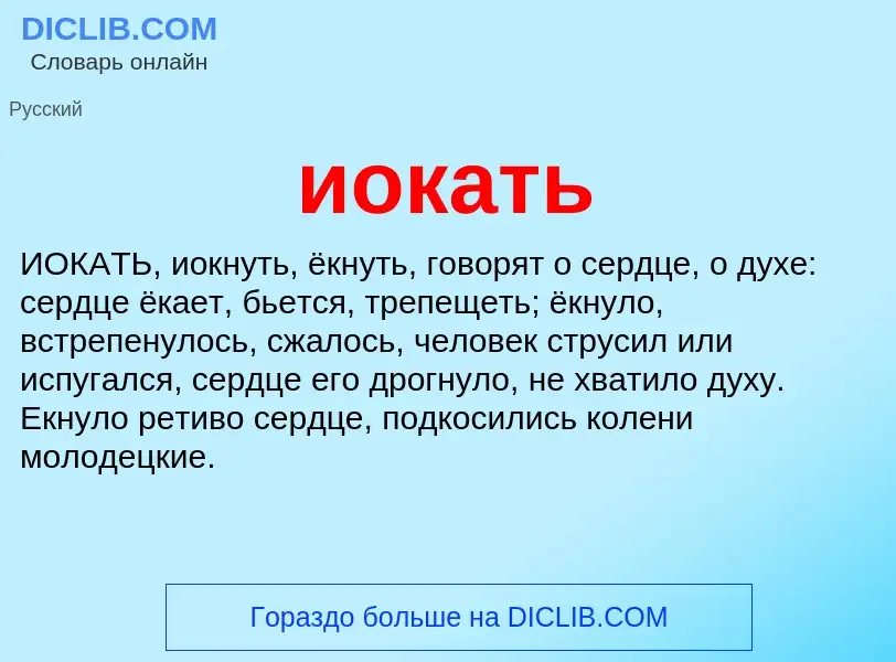 Wat is иокать - definition