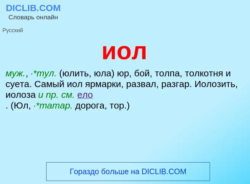 Что такое иол - определение