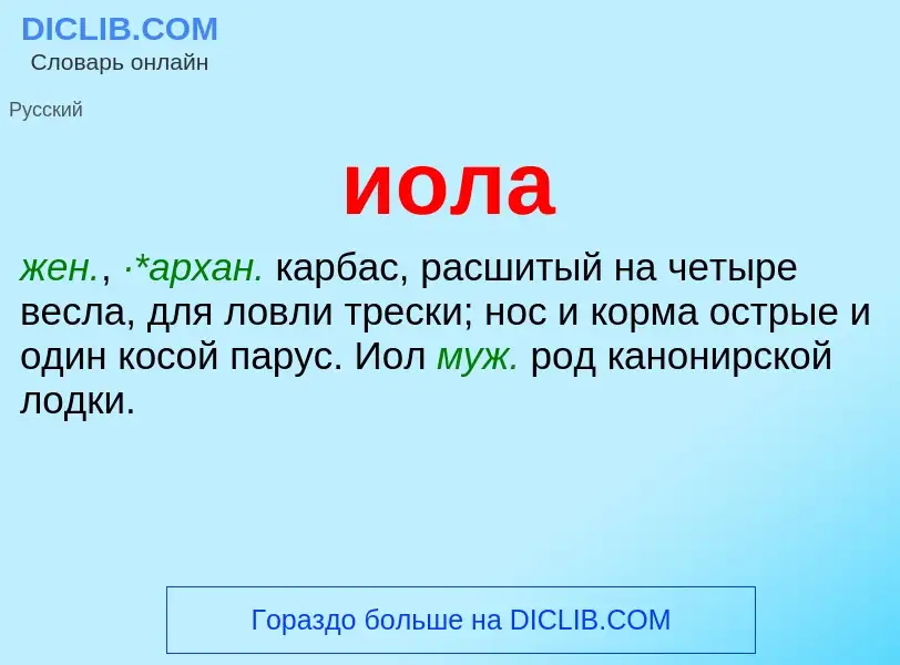 Wat is иола - definition