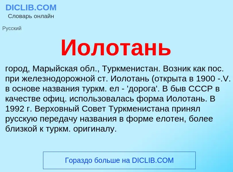 Что такое Иолотань - определение