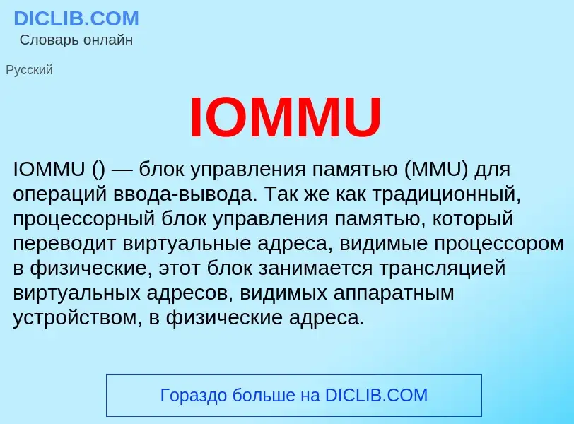 Что такое IOMMU - определение