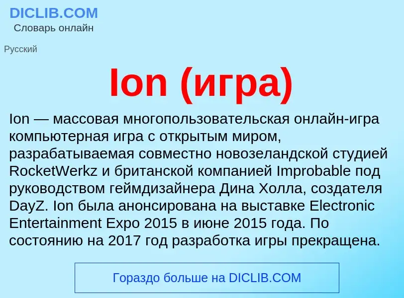 Wat is Ion (игра) - definition