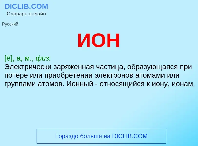 O que é ИОН - definição, significado, conceito