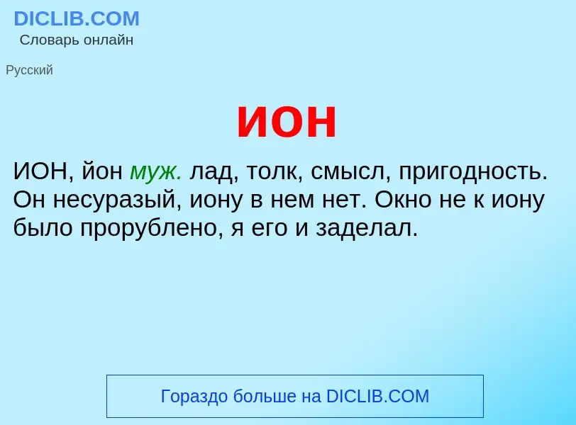 Что такое ион - определение