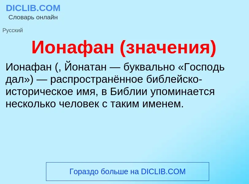 What is Ионафан (значения) - definition