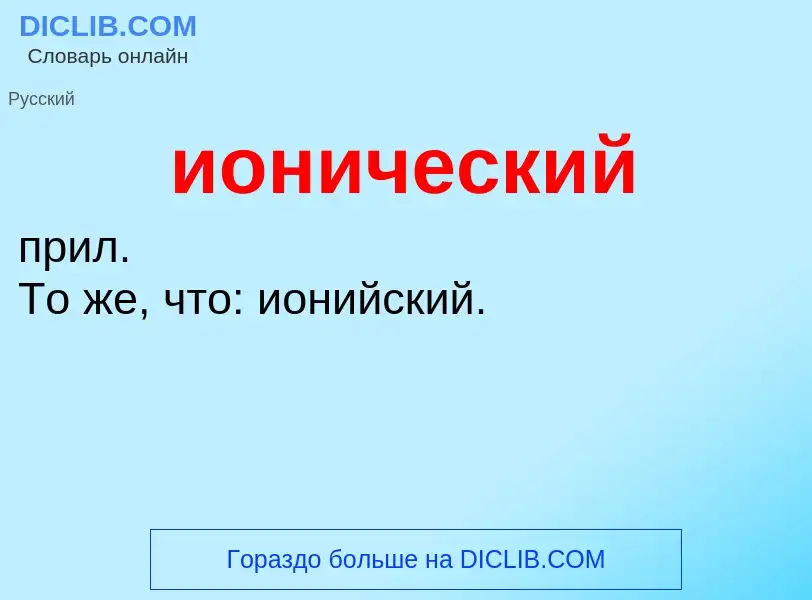 What is ионический - definition