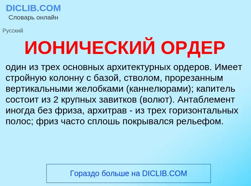 What is ИОНИЧЕСКИЙ ОРДЕР - definition