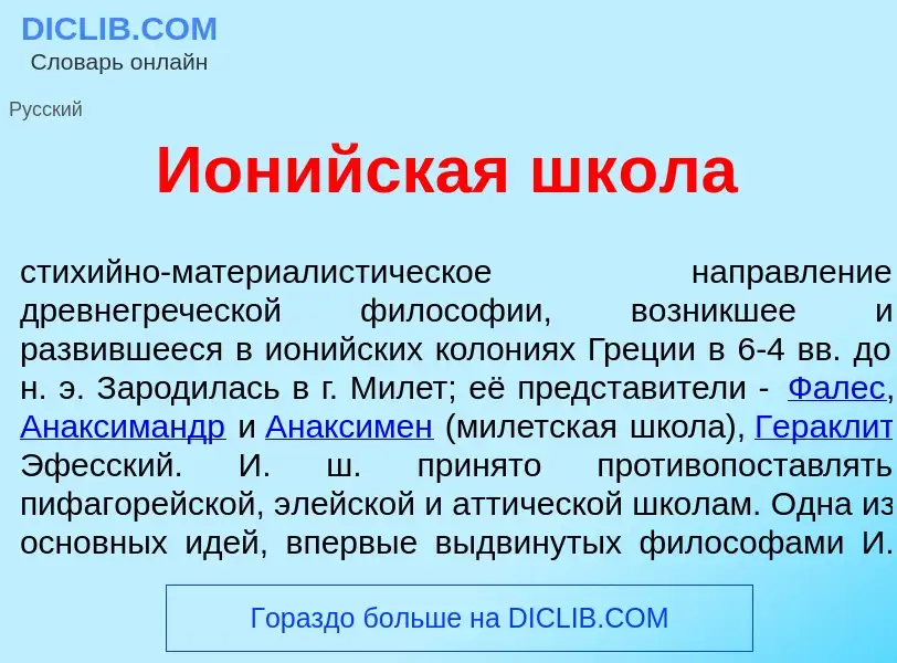 Что такое Ион<font color="red">и</font>йская шк<font color="red">о</font>ла - определение