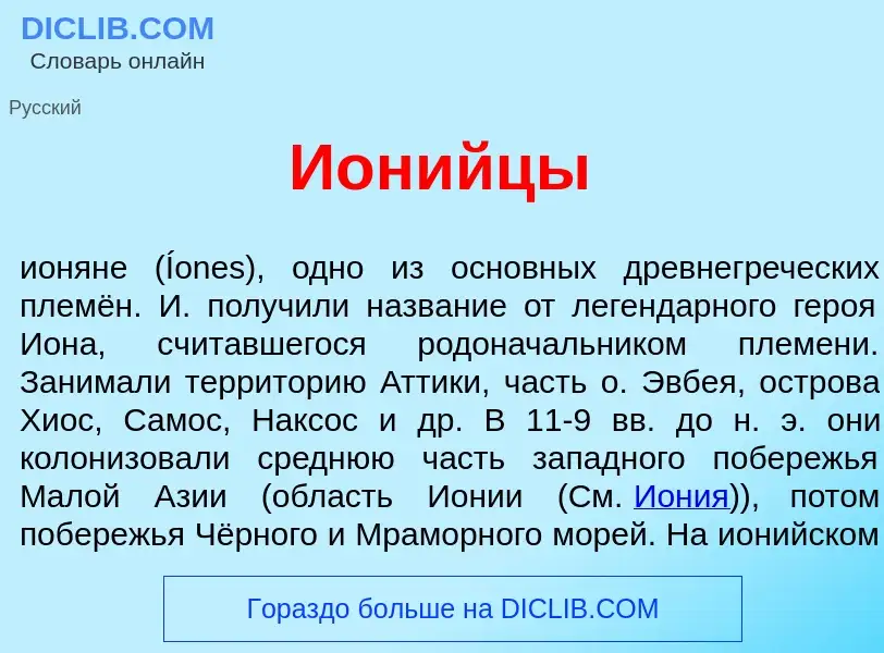 Что такое Ион<font color="red">и</font>йцы - определение