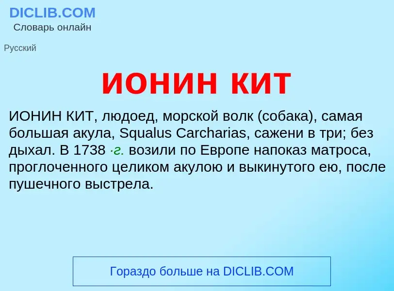 Wat is ионин кит - definition