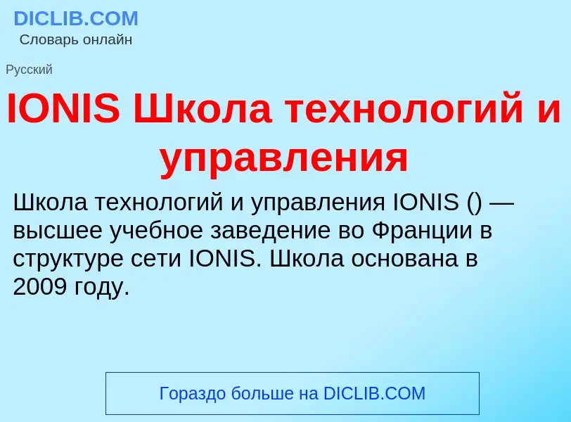 Что такое IONIS Школа технологий и управления - определение