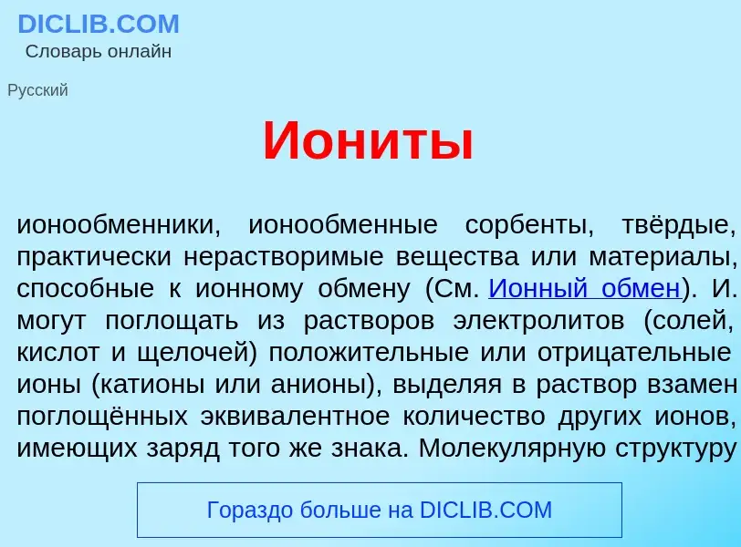 What is Ион<font color="red">и</font>ты - meaning and definition