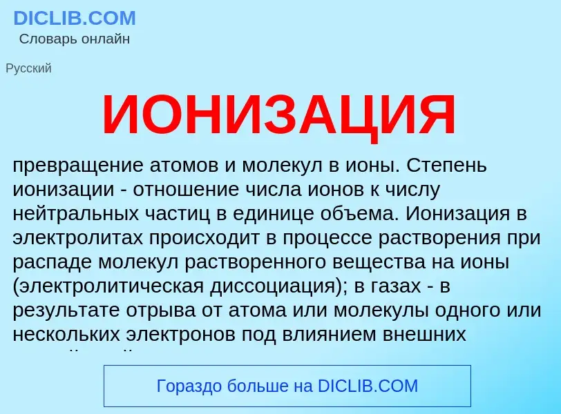 What is ИОНИЗАЦИЯ - definition