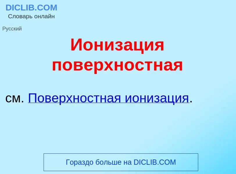 Что такое Иониз<font color="red">а</font>ция пов<font color="red">е</font>рхностная - определение