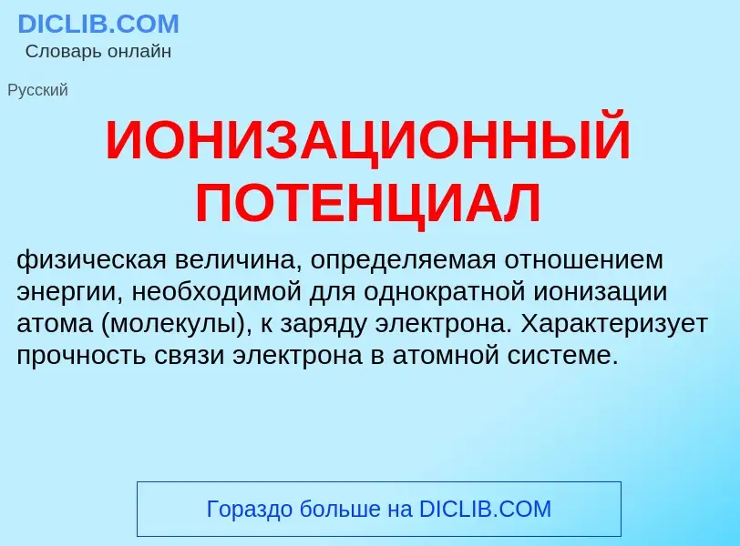 O que é ИОНИЗАЦИОННЫЙ ПОТЕНЦИАЛ - definição, significado, conceito