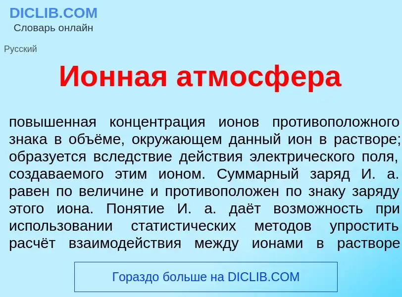 Что такое И<font color="red">о</font>нная атмосф<font color="red">е</font>ра - определение