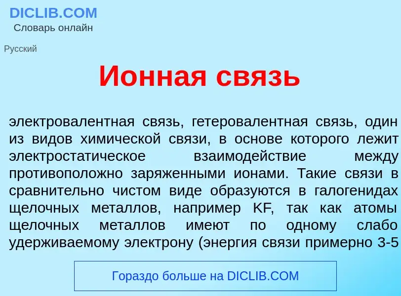 Che cos'è И<font color="red">о</font>нная связь - definizione