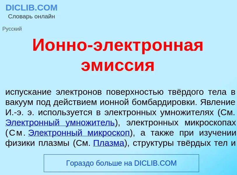 Wat is И<font color="red">о</font>нно-электр<font color="red">о</font>нная эм<font color="red">и</fo