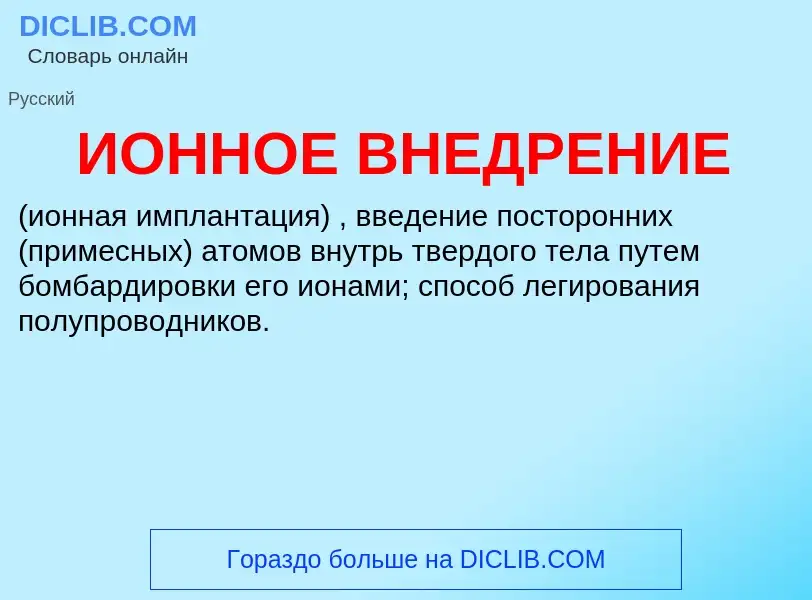 O que é ИОННОЕ ВНЕДРЕНИЕ - definição, significado, conceito