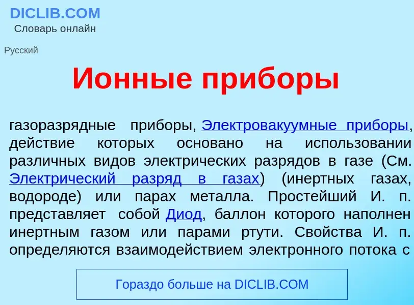 Qu'est-ce que И<font color="red">о</font>нные приб<font color="red">о</font>ры - définition