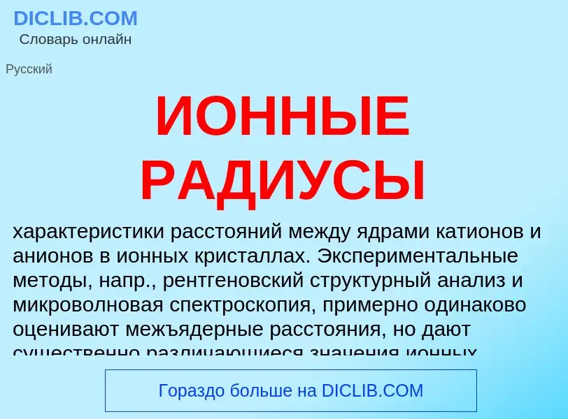 What is ИОННЫЕ РАДИУСЫ - definition