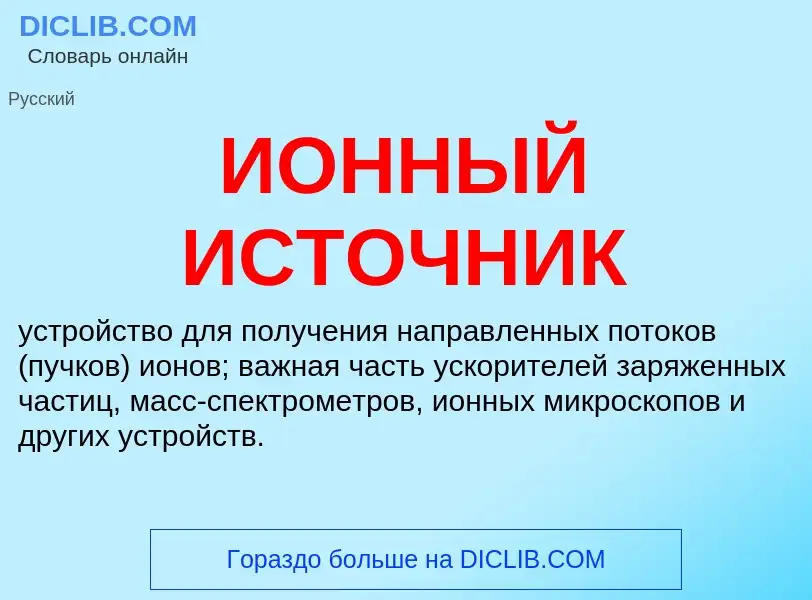 Wat is ИОННЫЙ ИСТОЧНИК - definition