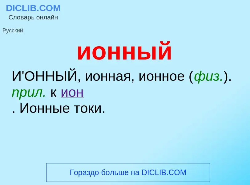 What is ионный - definition