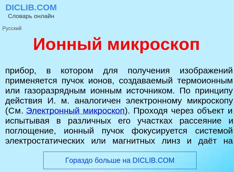 Что такое И<font color="red">о</font>нный микроск<font color="red">о</font>п - определение