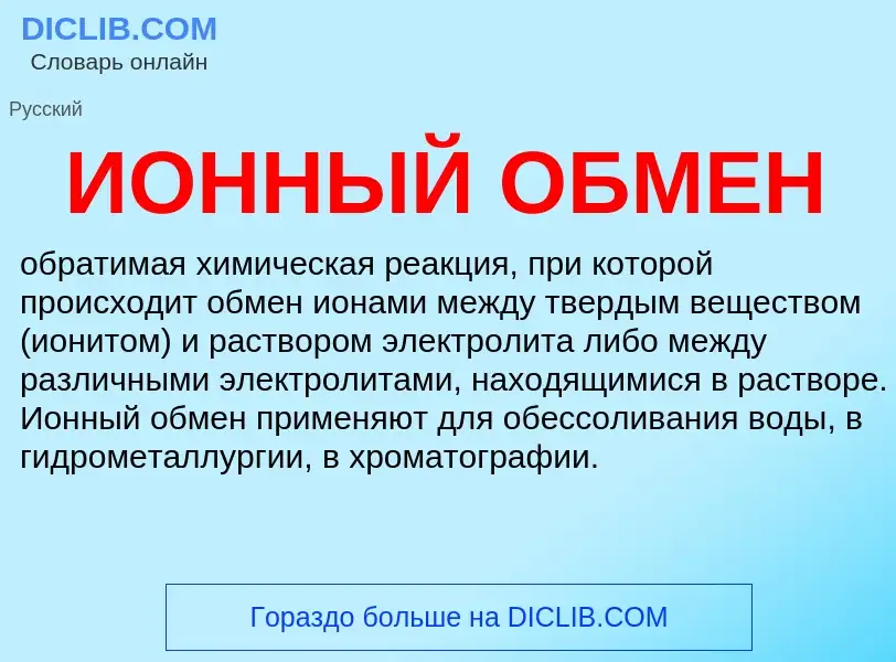 What is ИОННЫЙ ОБМЕН - definition