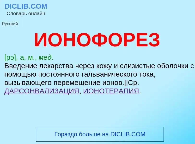 What is ИОНОФОРЕЗ - meaning and definition