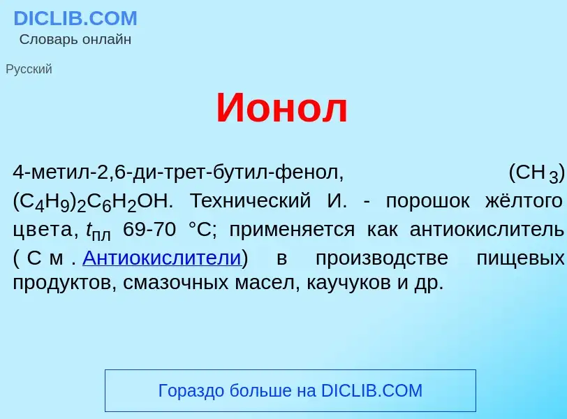 Что такое Ион<font color="red">о</font>л - определение