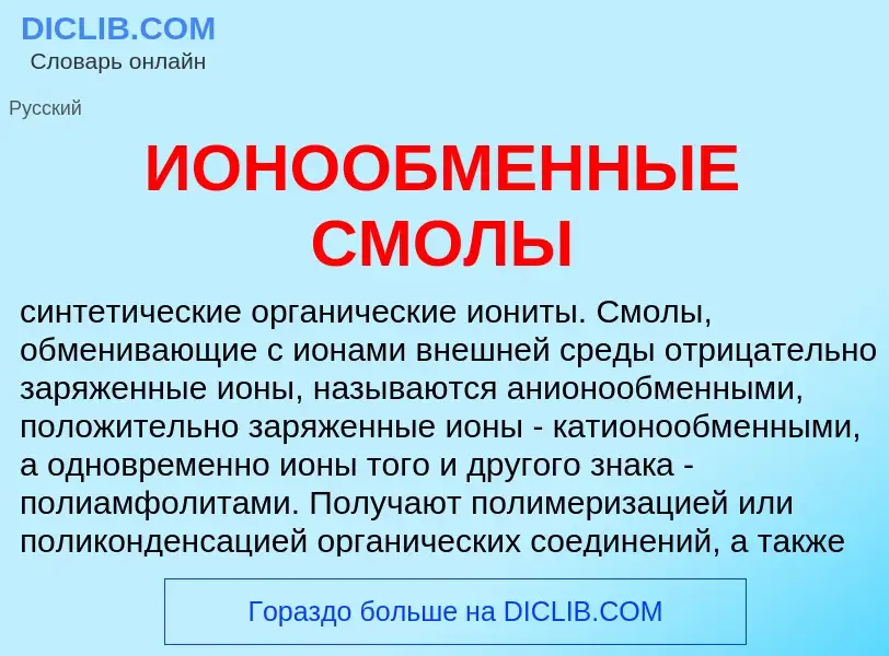 Что такое ИОНООБМЕННЫЕ СМОЛЫ - определение