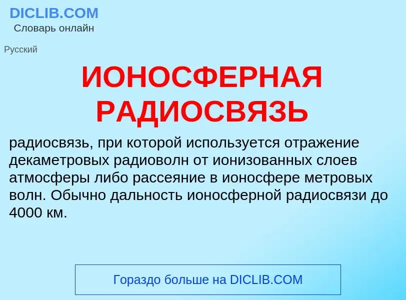 What is ИОНОСФЕРНАЯ РАДИОСВЯЗЬ - definition