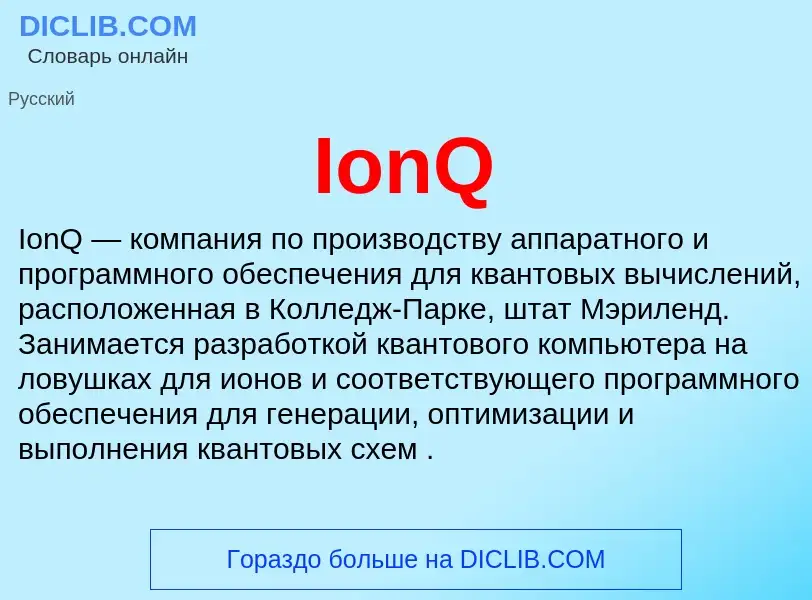 Что такое IonQ - определение