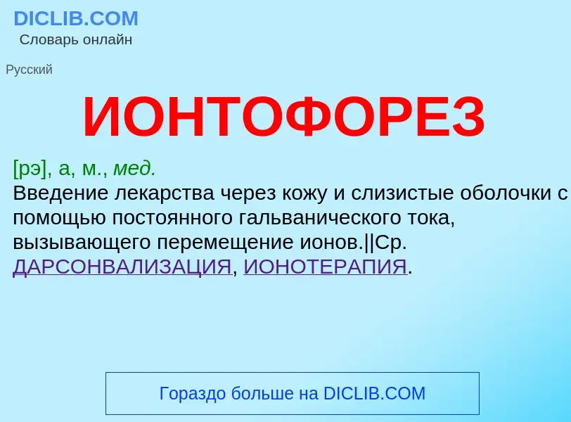 What is ИОНТОФОРЕЗ - definition