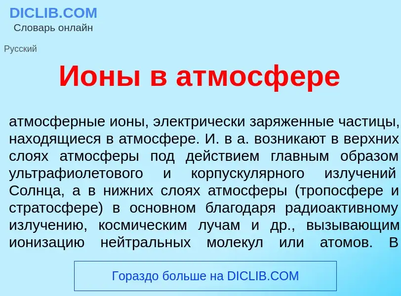 Что такое И<font color="red">о</font>ны в атмосф<font color="red">е</font>ре - определение