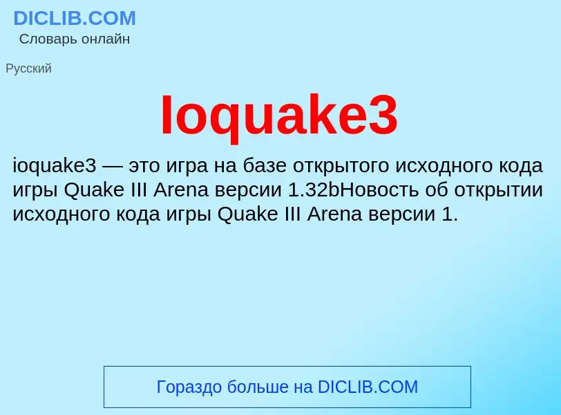 ¿Qué es Ioquake3? - significado y definición