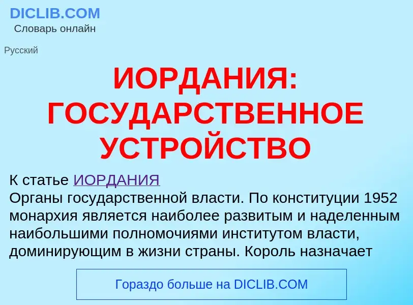 ¿Qué es ИОРДАНИЯ: ГОСУДАРСТВЕННОЕ УСТРОЙСТВО? - significado y definición