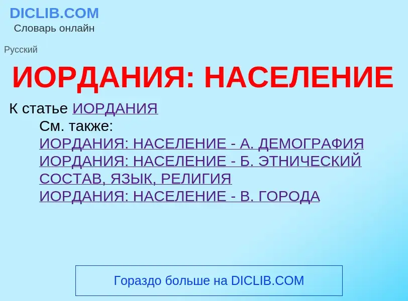 Wat is ИОРДАНИЯ: НАСЕЛЕНИЕ - definition