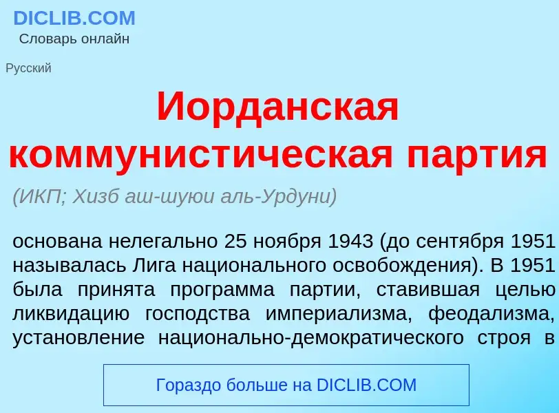 Что такое Иорд<font color="red">а</font>нская коммунист<font color="red">и</font>ческая п<font color