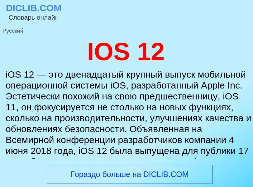 Что такое IOS 12 - определение