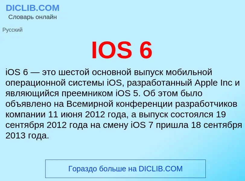 Что такое IOS 6 - определение