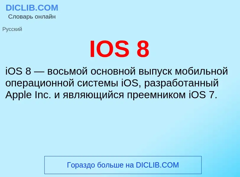 Что такое IOS 8 - определение