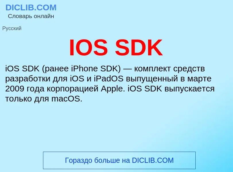 Τι είναι IOS SDK - ορισμός