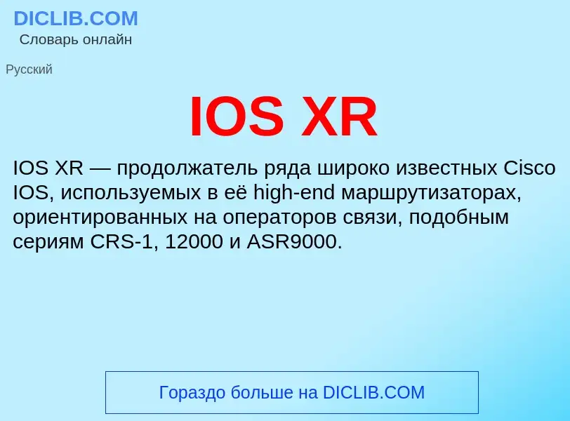 Что такое IOS XR - определение