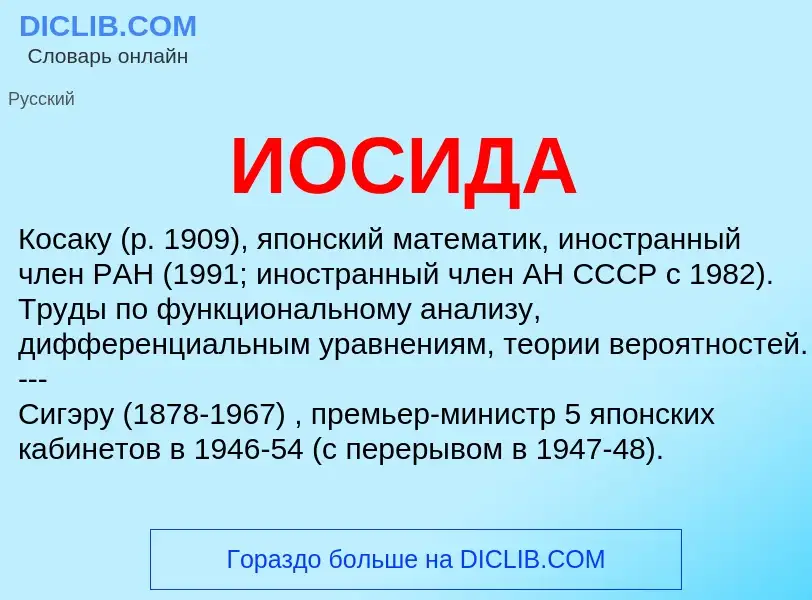 What is ИОСИДА - meaning and definition