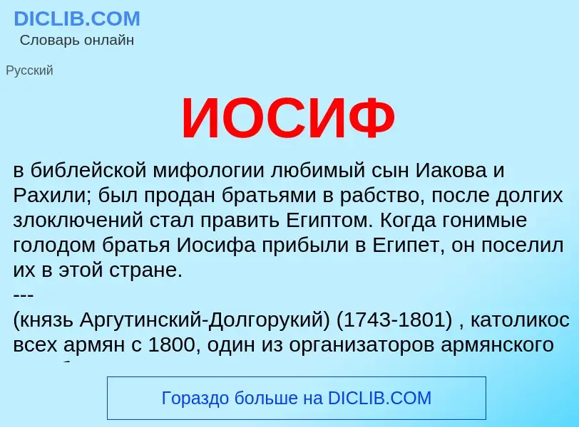 What is ИОСИФ - meaning and definition