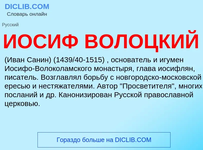 What is ИОСИФ ВОЛОЦКИЙ - meaning and definition